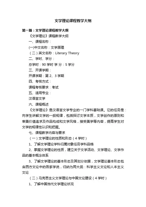 文学理论课程教学大纲
