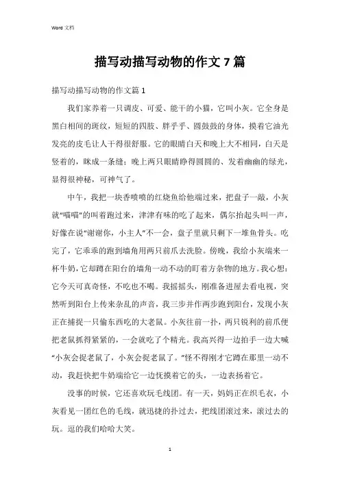 描写动描写动物的作文7篇