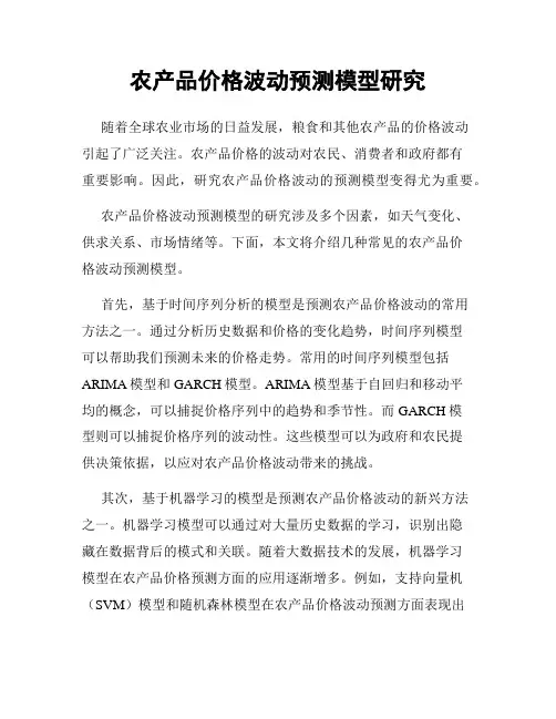 农产品价格波动预测模型研究