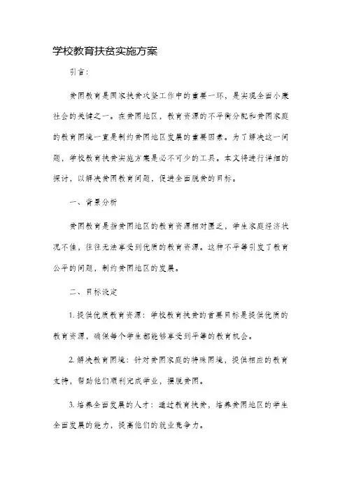 学校教育扶贫实施方案