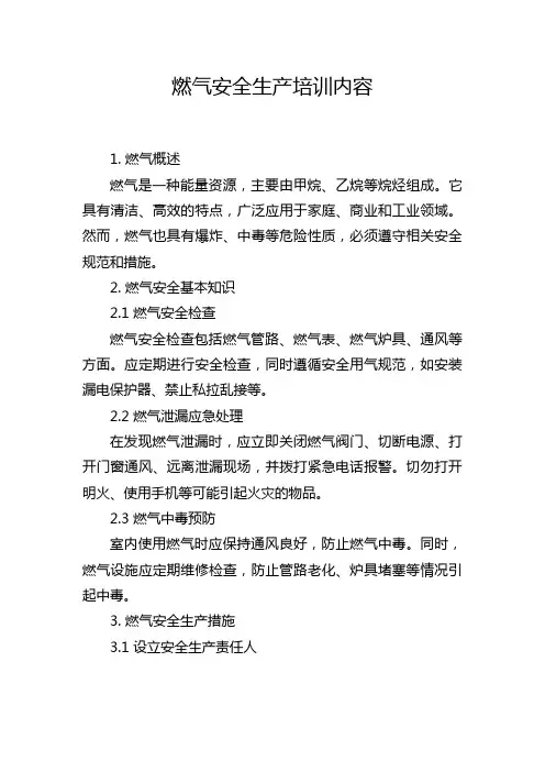 燃气安全生产培训内容