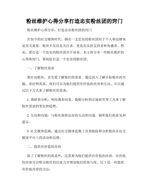 粉丝维护心得分享打造忠实粉丝团的窍门