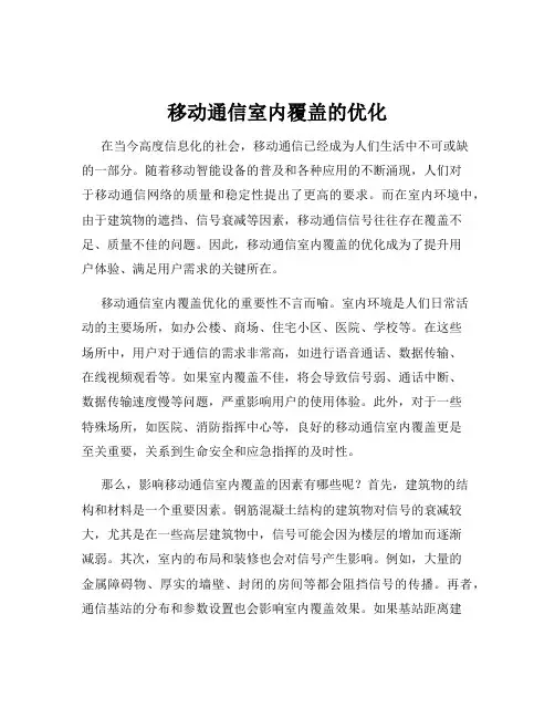移动通信室内覆盖的优化