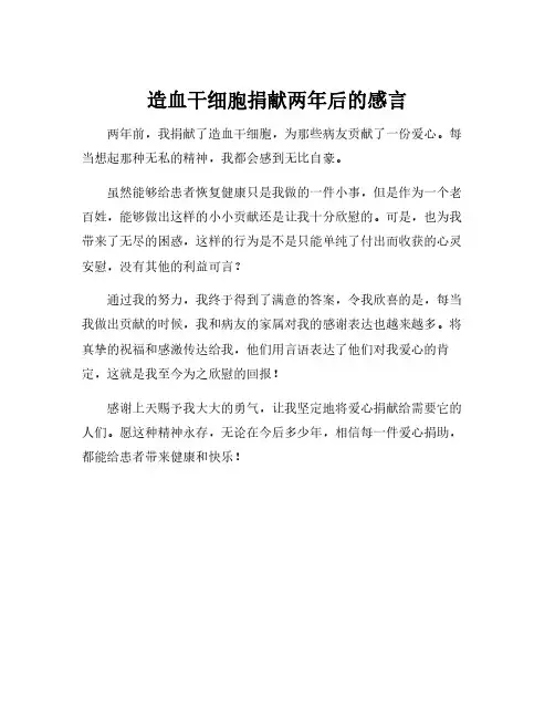 造血干细胞捐献两年后的感言