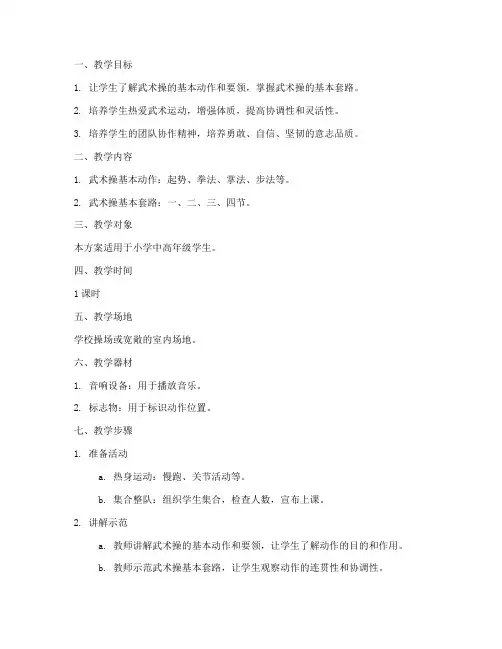 武术操十秒教学设计方案