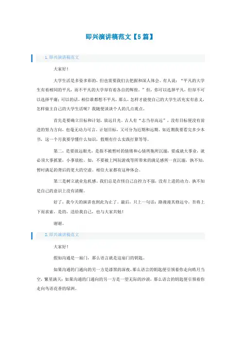 即兴演讲稿范文【精选5篇】