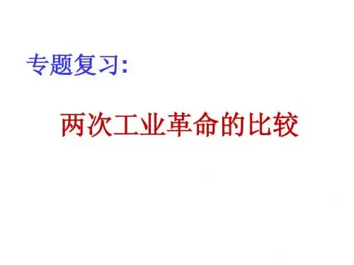 两次工业革命
