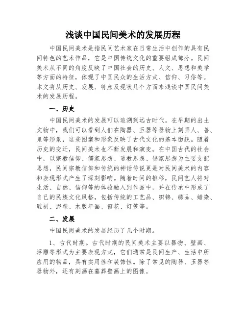 浅谈中国民间美术的发展历程