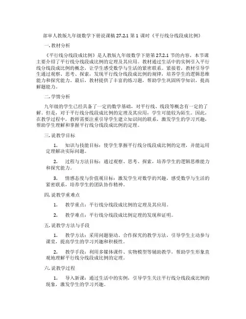 部审人教版九年级数学下册说课稿27.2.1 第1课时《平行线分线段成比例》