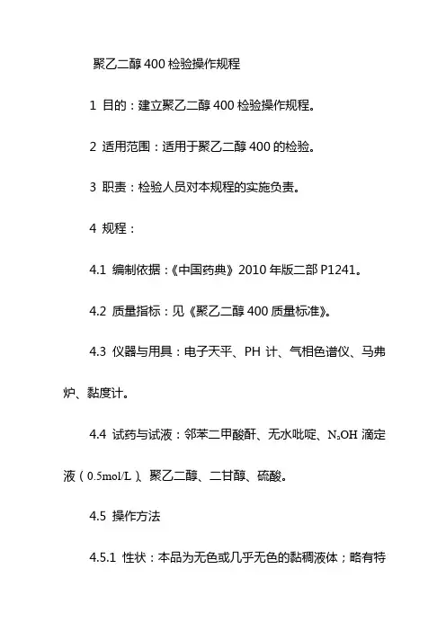 聚乙二醇400检验操作规程