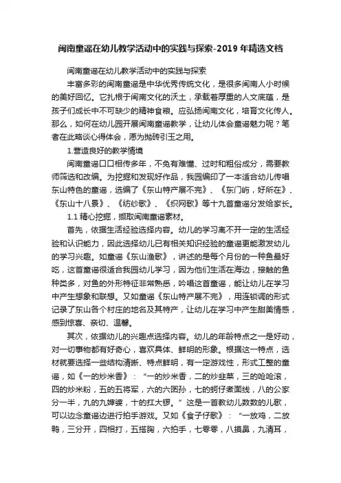 闽南童谣在幼儿教学活动中的实践与探索-2019年精选文档