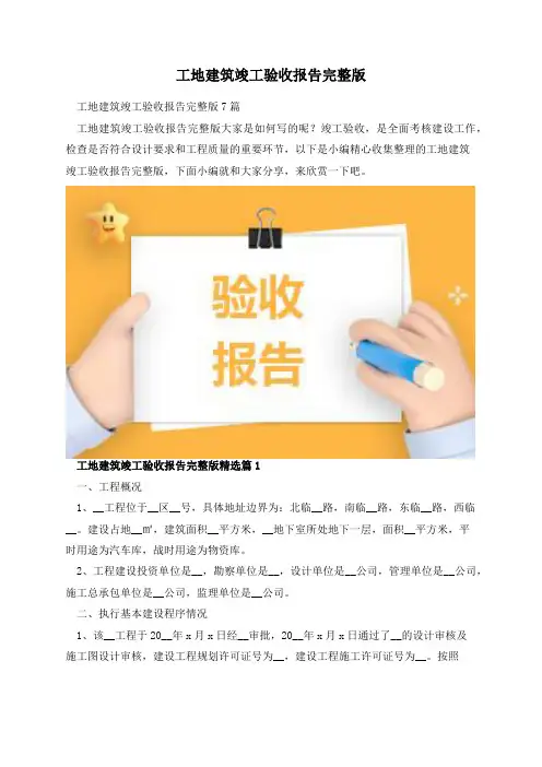 工地建筑竣工验收报告完整版
