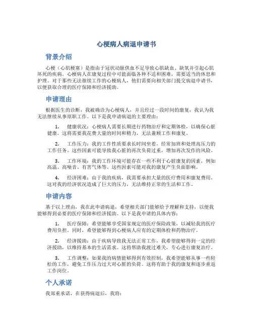 心梗病人病退申请书