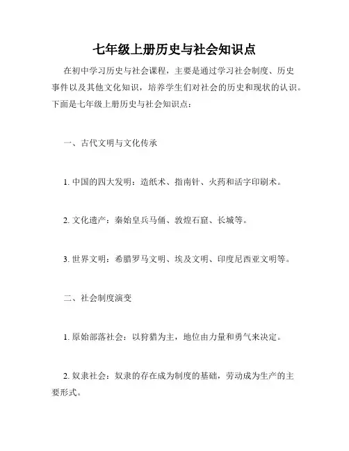 七年级上册历史与社会知识点