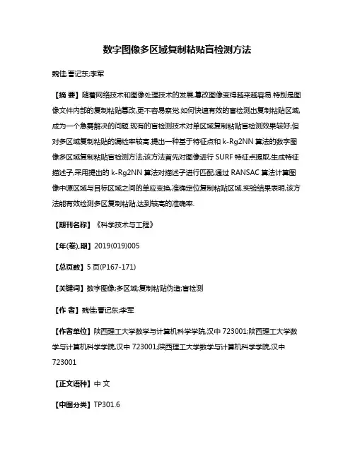 数字图像多区域复制粘贴盲检测方法