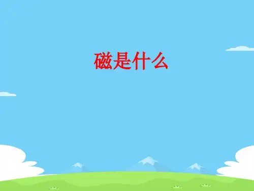 沪科版初中物理九年级全一册17.1 磁是什么 课件_9优秀课件PPT