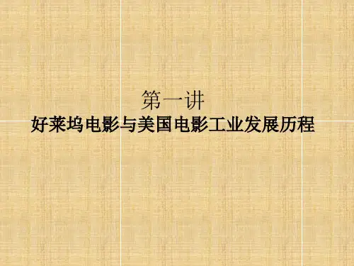 第一讲 好莱坞电影与电影工业概述(3)