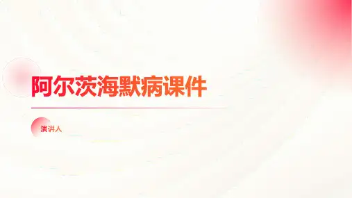 阿尔茨海默病课件