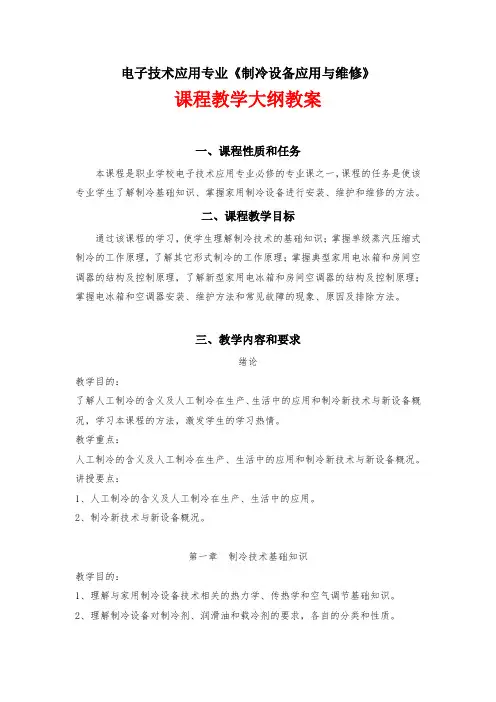 制冷设备应用与维修课程教学大纲教案1