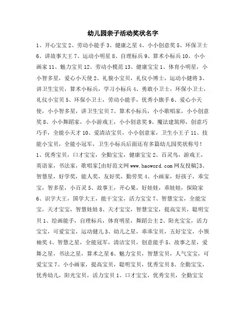 幼儿园亲子活动奖状名字