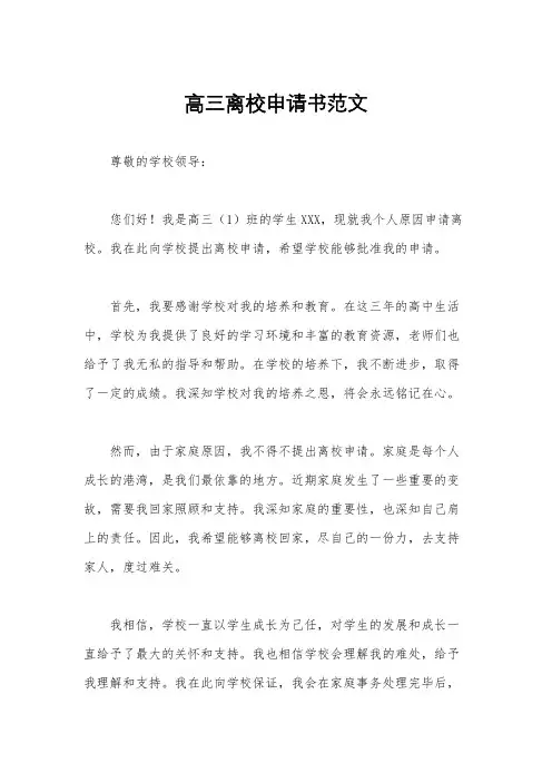 高三离校申请书范文