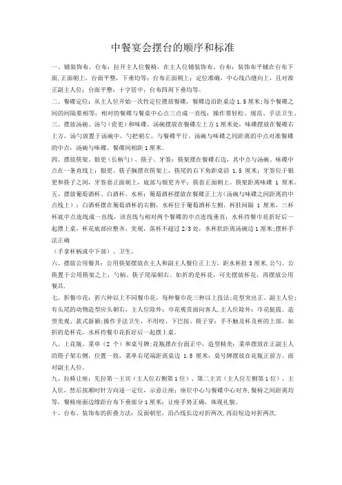 中餐宴会摆台及铺床顺序和标准