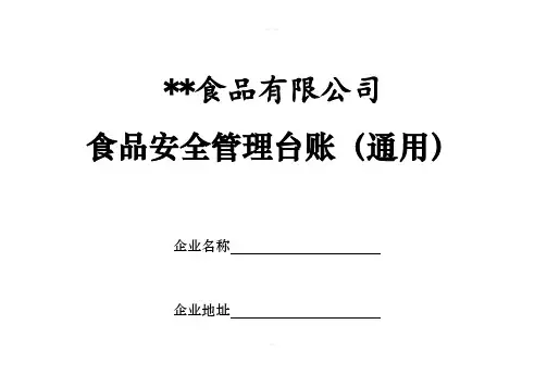 食品生产企业管理台账(通用)