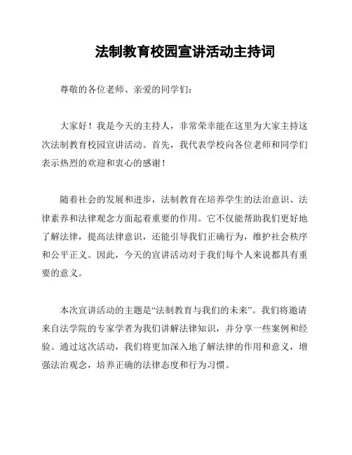 法制教育校园宣讲活动主持词