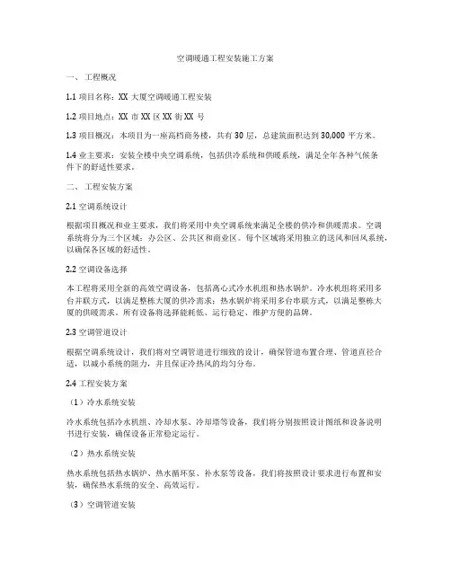 空调暖通工程安装施工方案