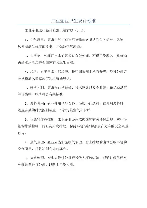 工业企业卫生设计标准