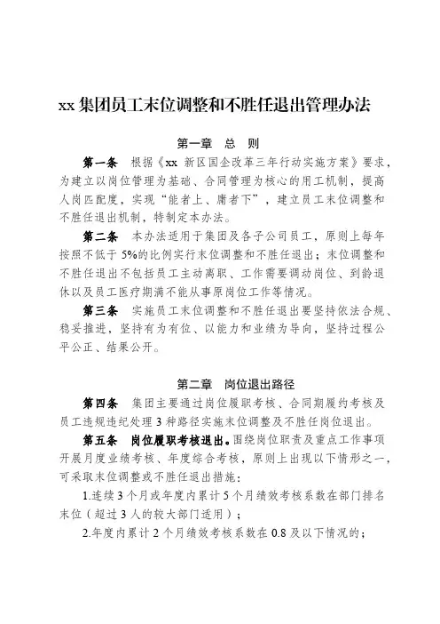 20220930-xx集团员工调整和不胜任退出暂行管理办法