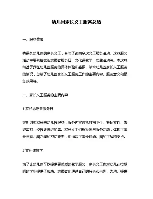 幼儿园家长义工服务总结