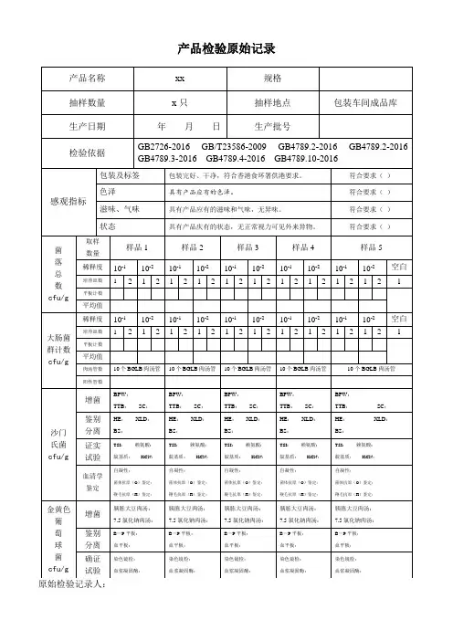 食品企业微生物检验原始记录表