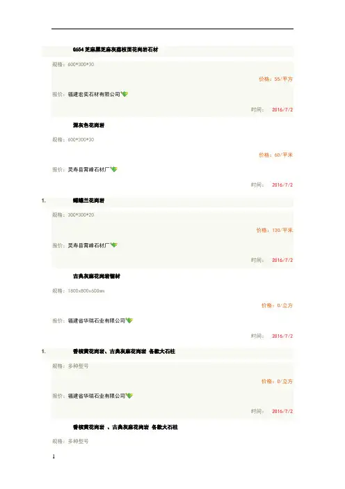 最全花岗岩石材价格表分析