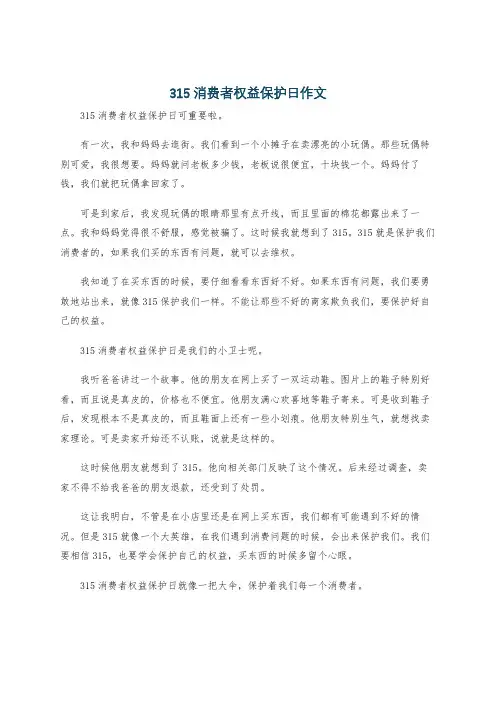 315消费者权益保护日作文