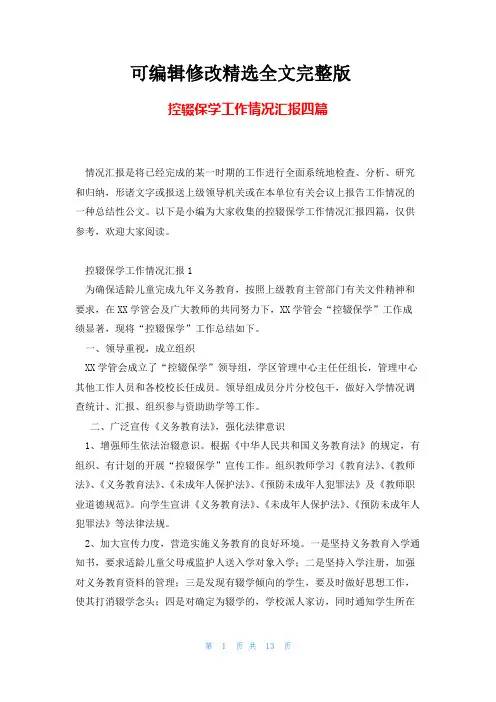 控辍保学工作情况汇报四篇精选全文完整版