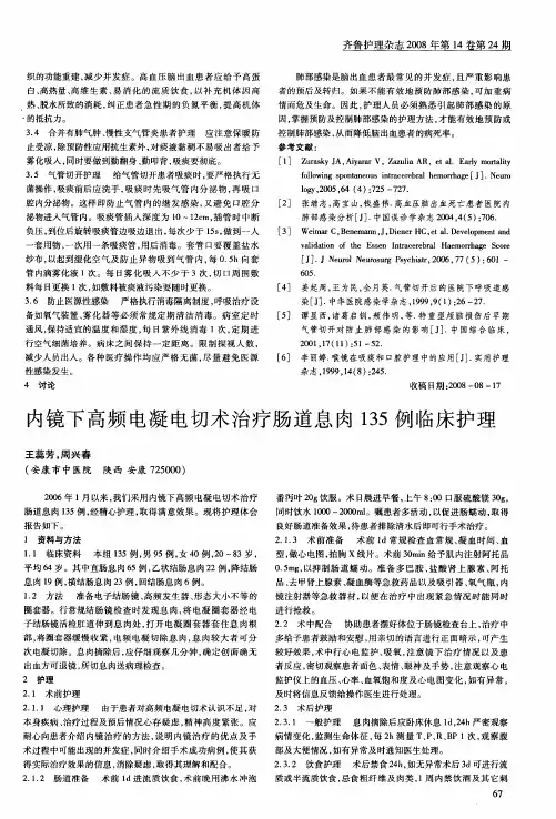 内镜下高频电凝电切术治疗肠道息肉135例临床护理