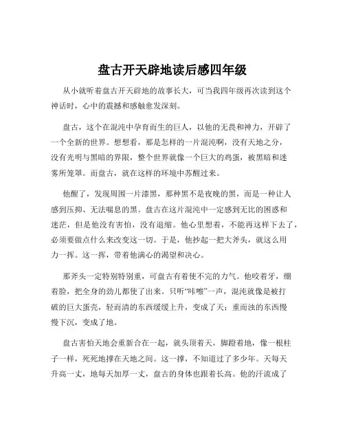 盘古开天辟地读后感四年级