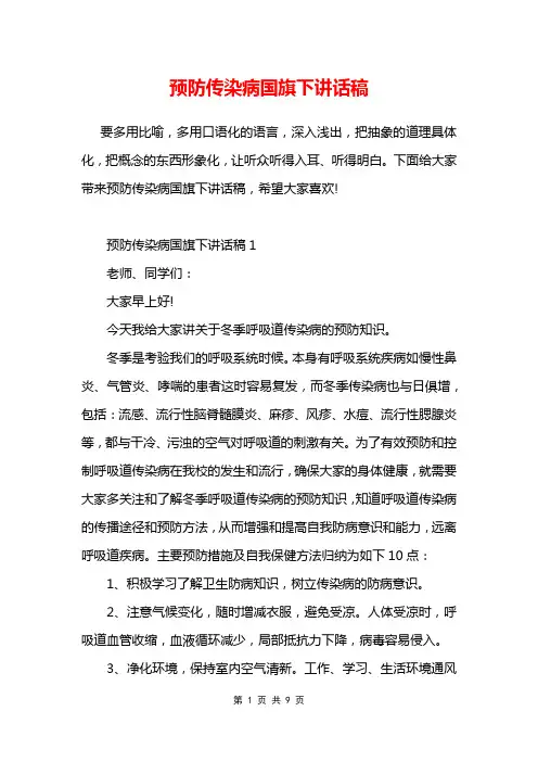 预防传染病国旗下讲话稿