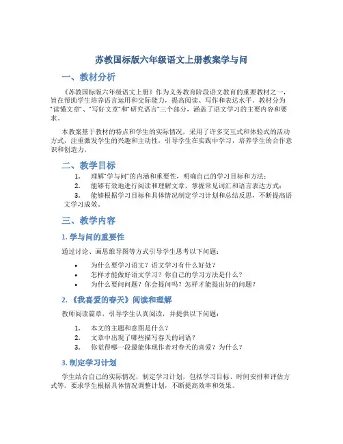 苏教国标版六年级语文上册教案学与问
