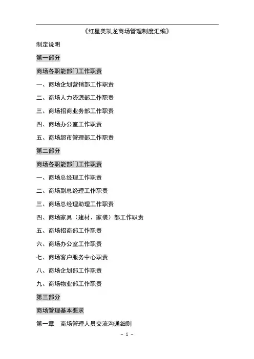 红星美凯龙商场管理制度(全套)