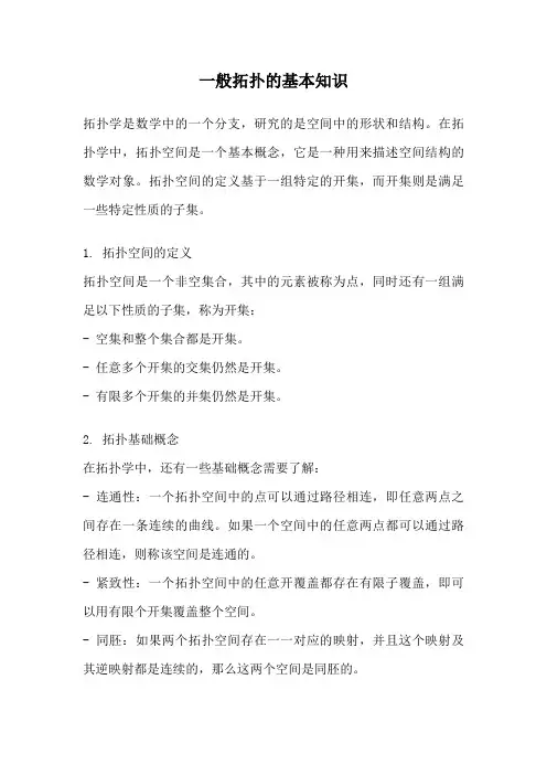 一般拓扑的基本知识