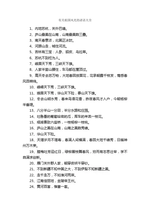 有关祖国风光的谚语大全