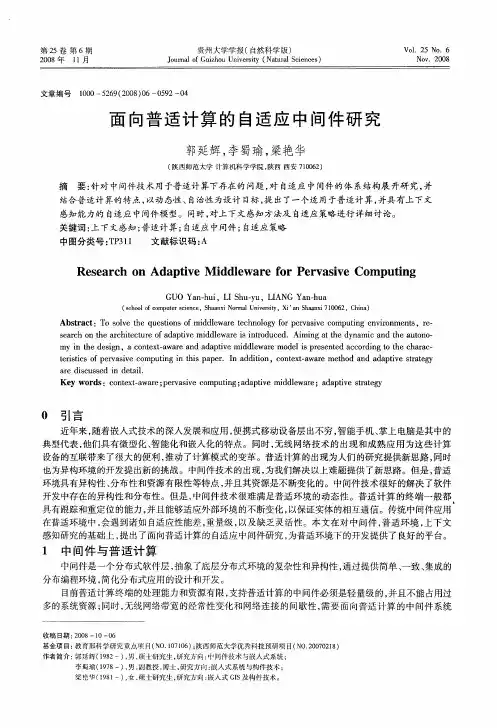 面向普适计算的自适应中间件研究