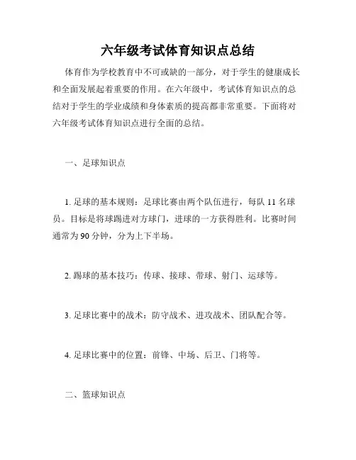 六年级考试体育知识点总结
