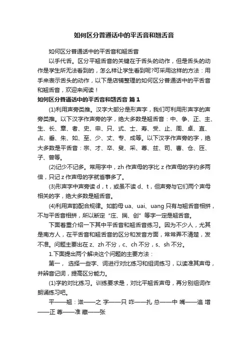 如何区分普通话中的平舌音和翘舌音
