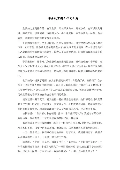 学会欣赏别人作文六篇范文精选
