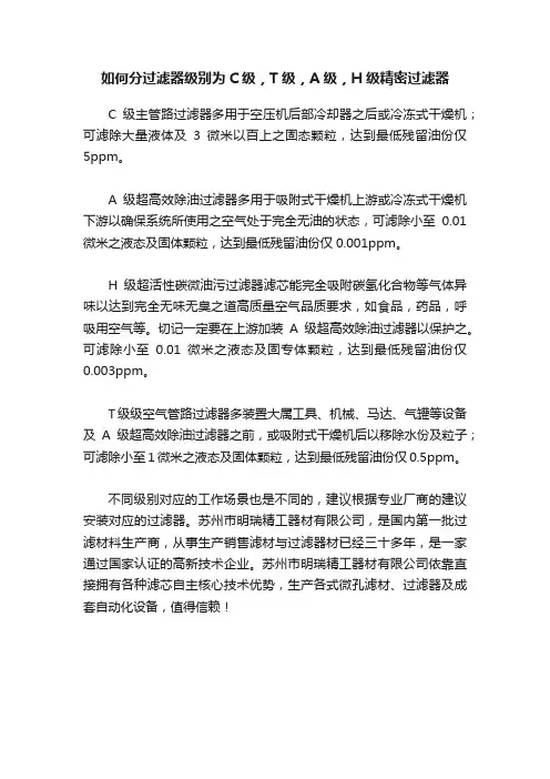 如何分过滤器级别为C级，T级，A级，H级精密过滤器
