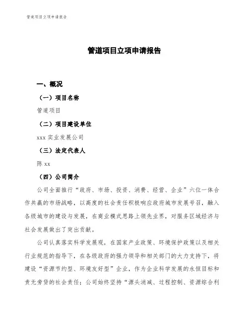 管道项目立项申请报告