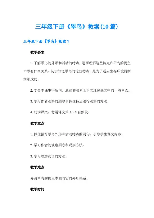 三年级下册《翠鸟》教案(10篇)